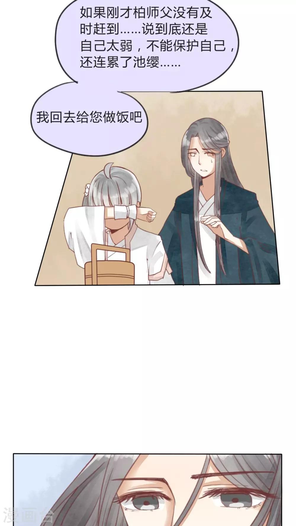 《我的吃货上仙》第13话 忠实依靠着柏师父呢 第14页