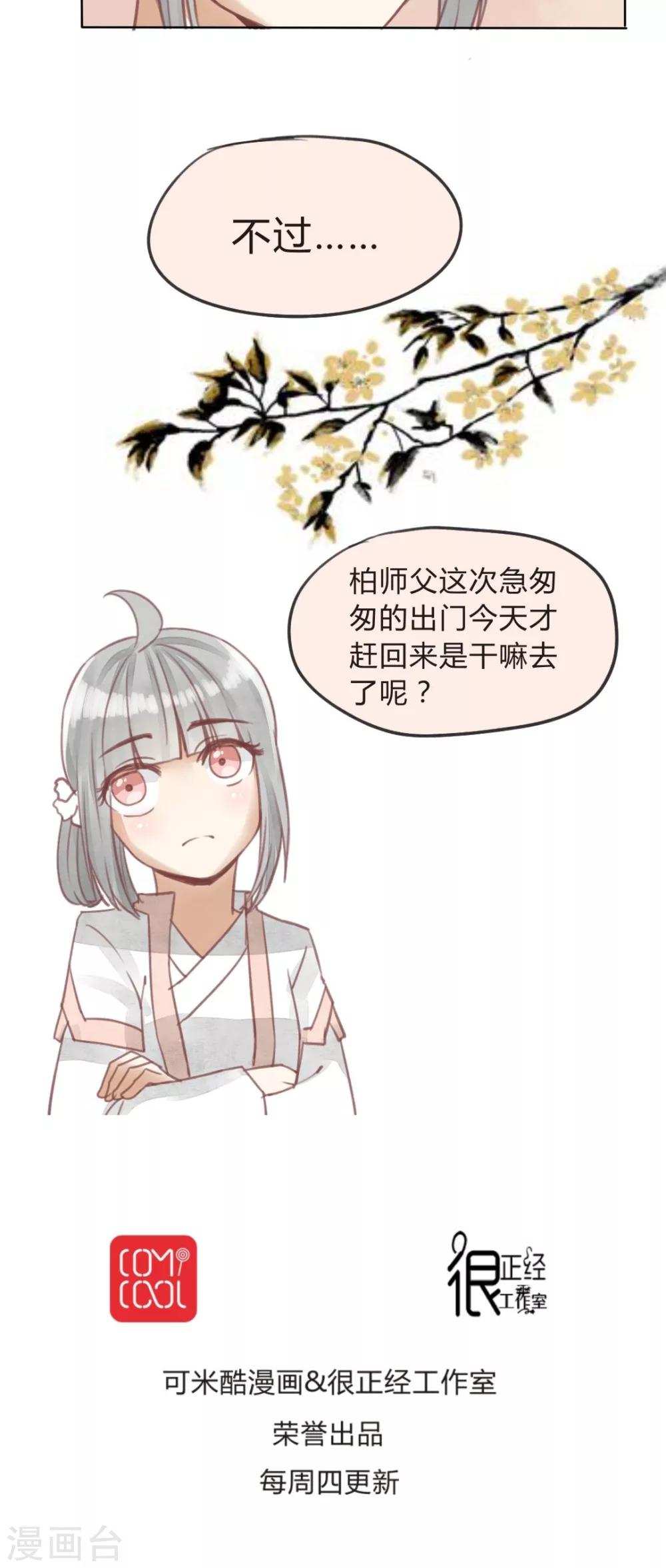 《我的吃货上仙》第13话 忠实依靠着柏师父呢 第18页