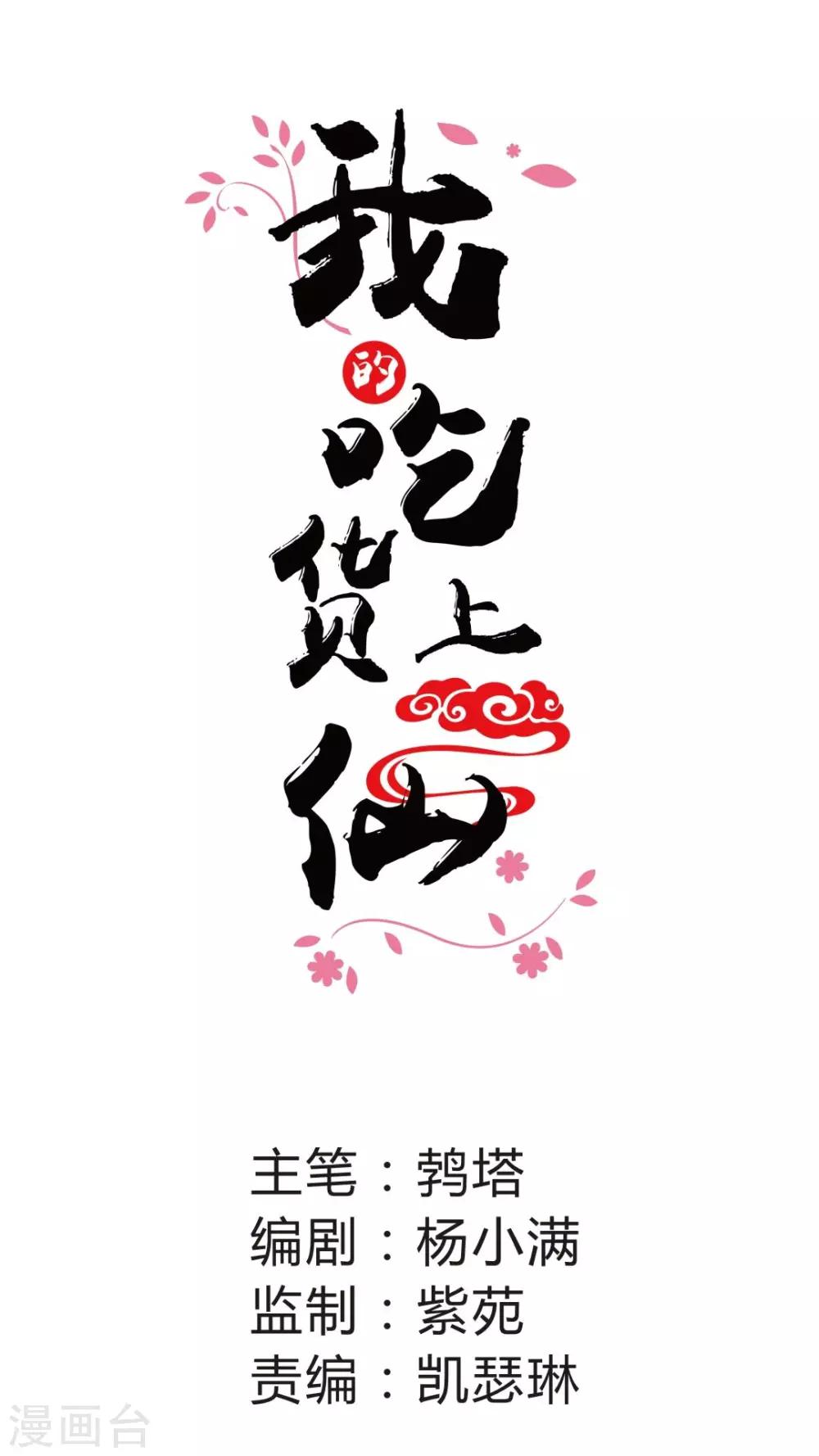 《我的吃货上仙》第13话 忠实依靠着柏师父呢 第1页