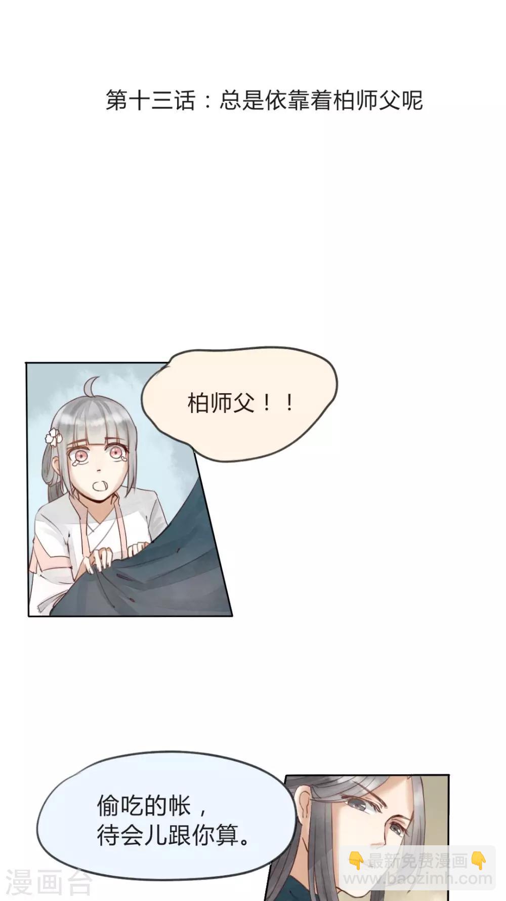《我的吃货上仙》第13话 忠实依靠着柏师父呢 第2页