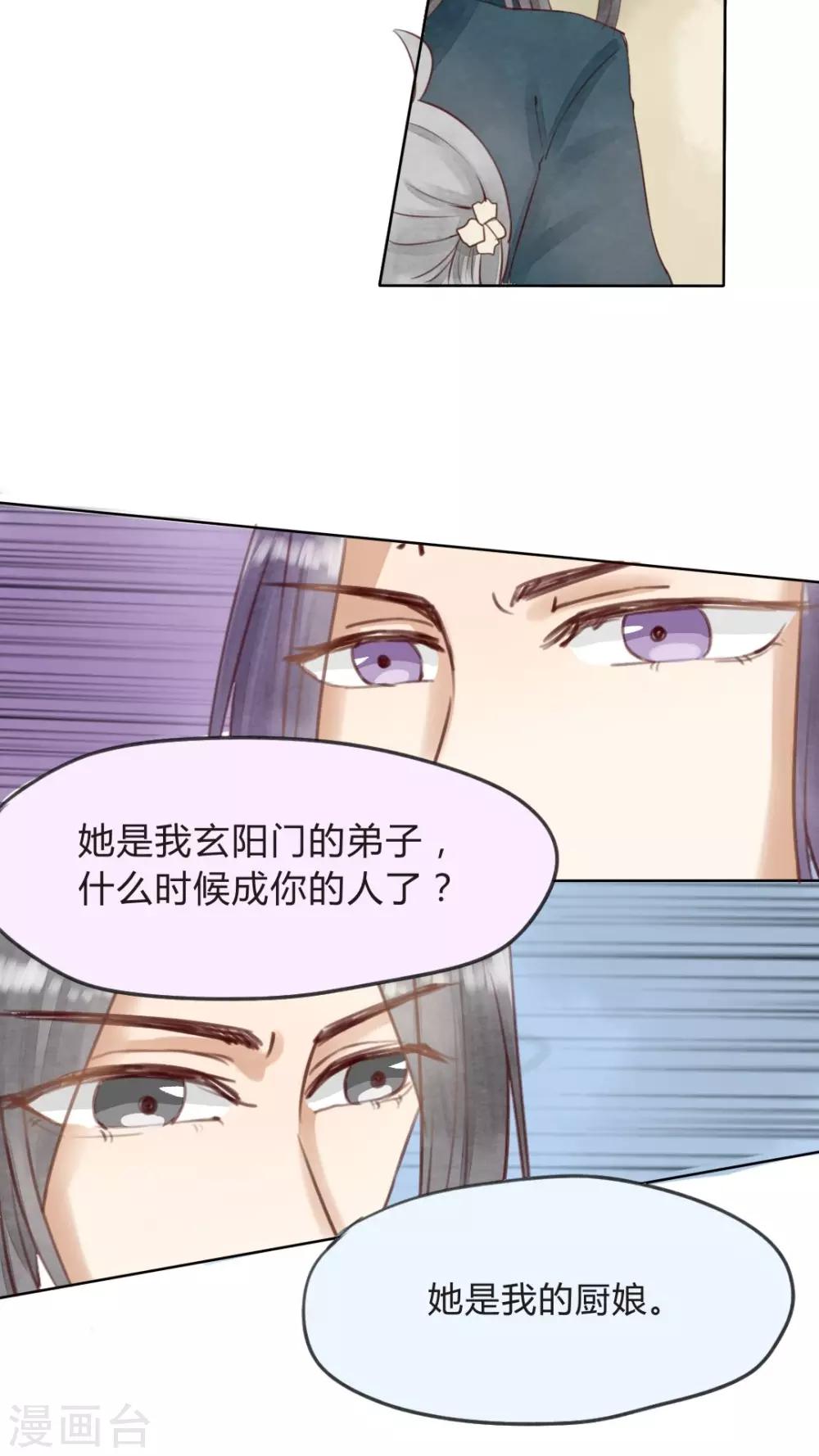 《我的吃货上仙》第13话 忠实依靠着柏师父呢 第3页
