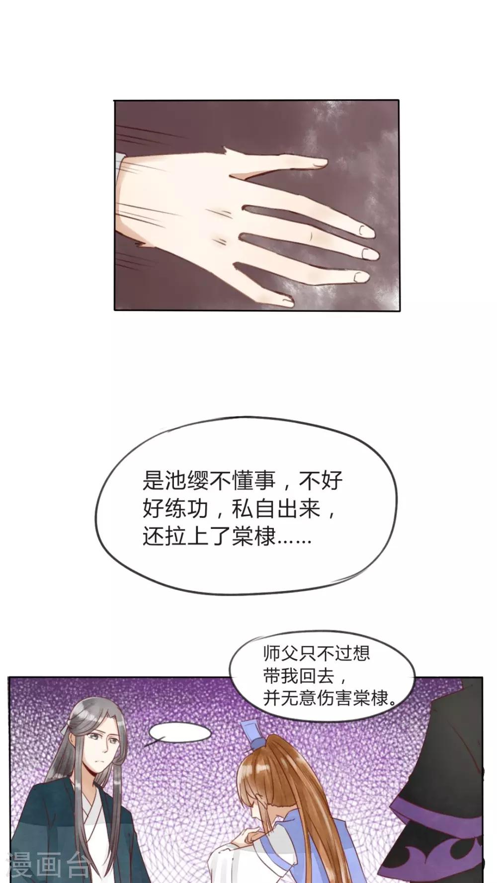《我的吃货上仙》第13话 忠实依靠着柏师父呢 第6页