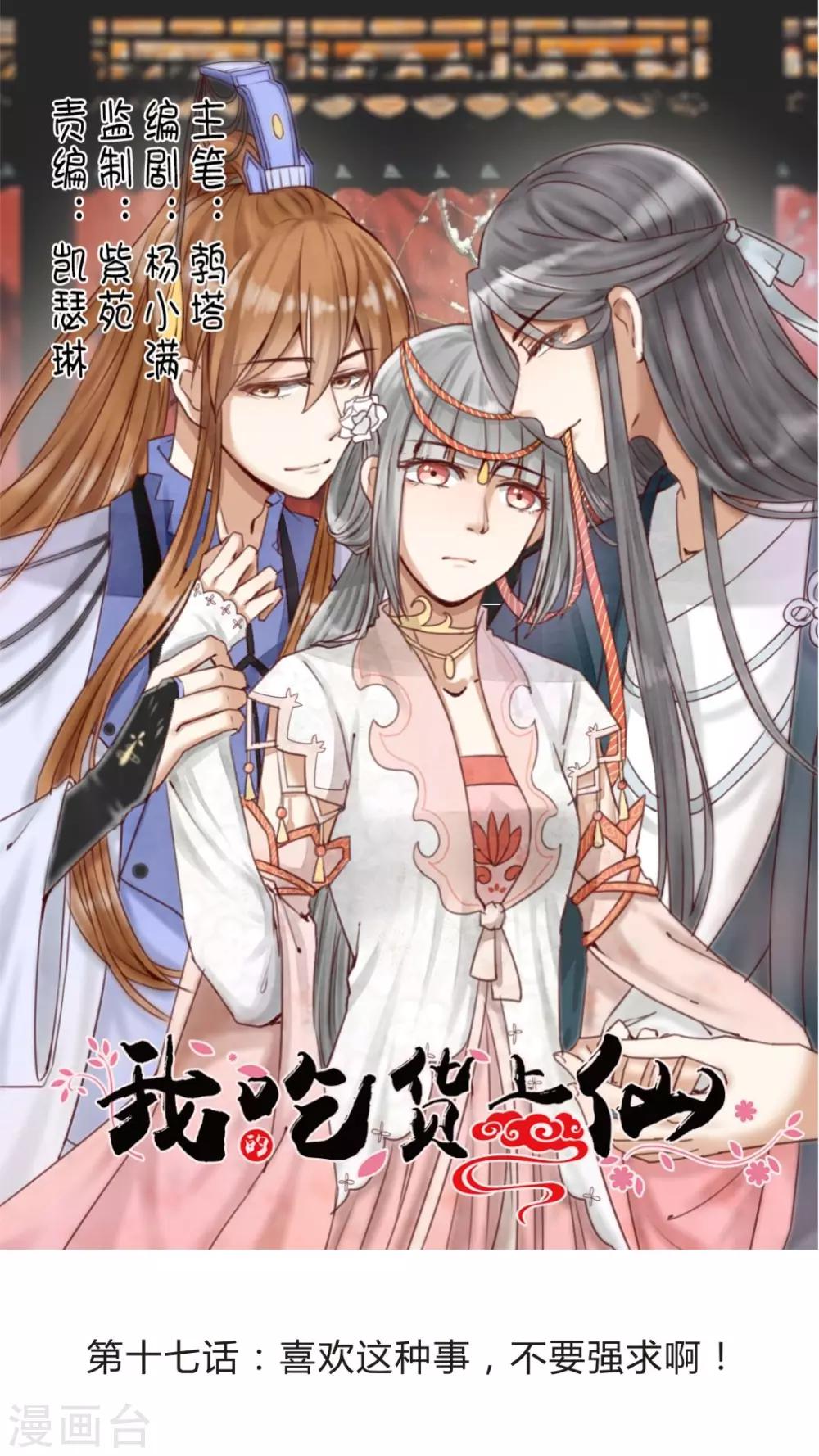 《我的吃货上仙》第17话 喜欢这种事，不要强求啊！ 第1页