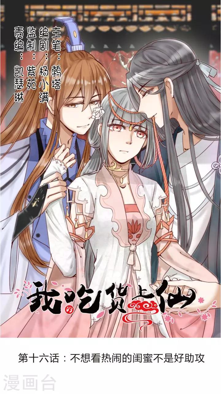 《我的吃货上仙》第16话 不想看热闹的闺蜜不是好助攻 第1页