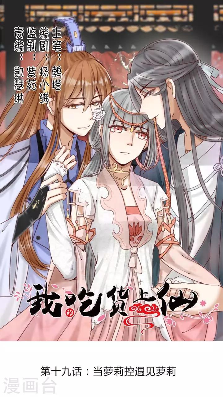 《我的吃货上仙》第19话 当萝莉控遇见萝莉 第1页