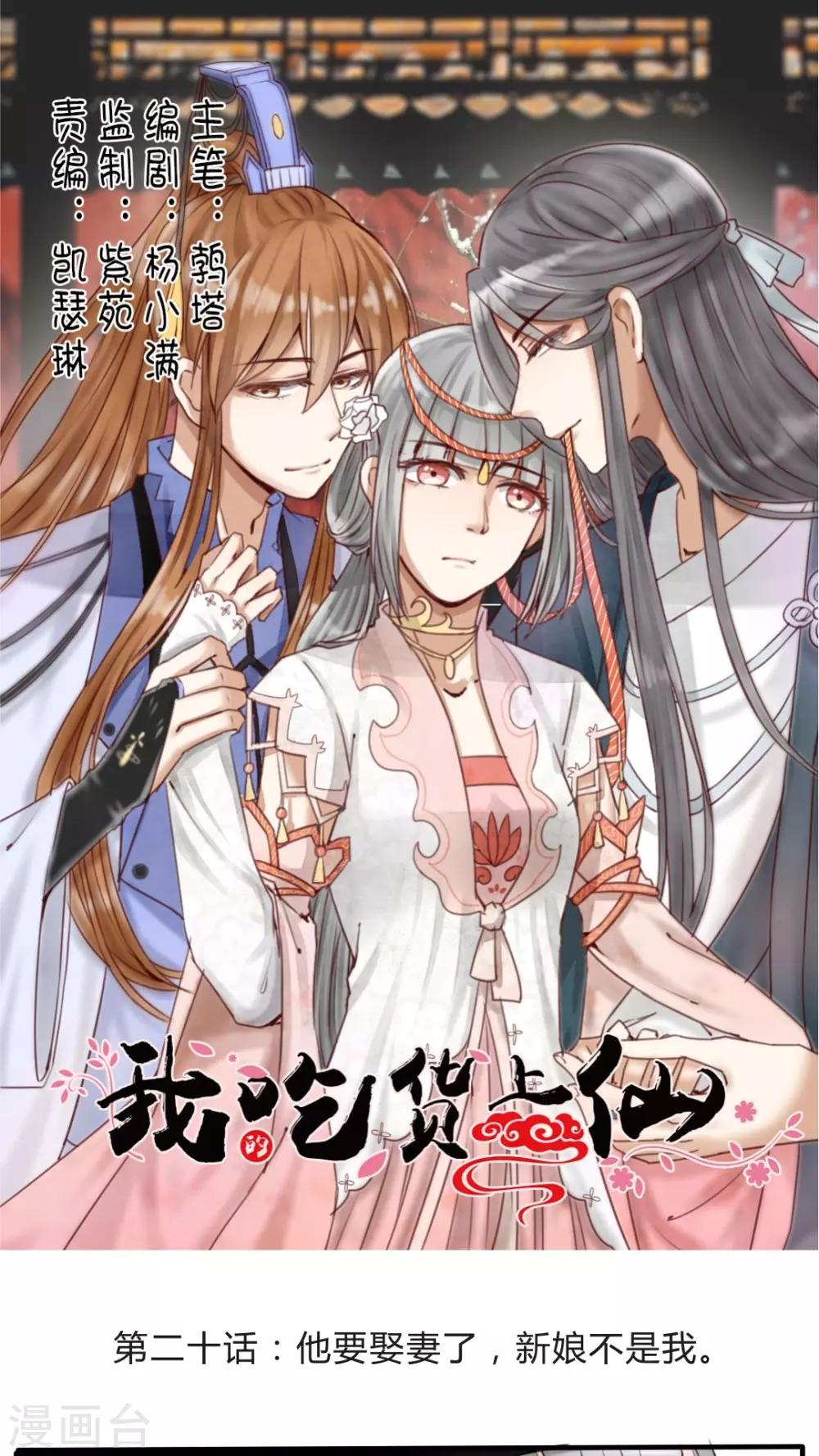 《我的吃货上仙》第20话 他要娶妻了，新娘不是我 第1页