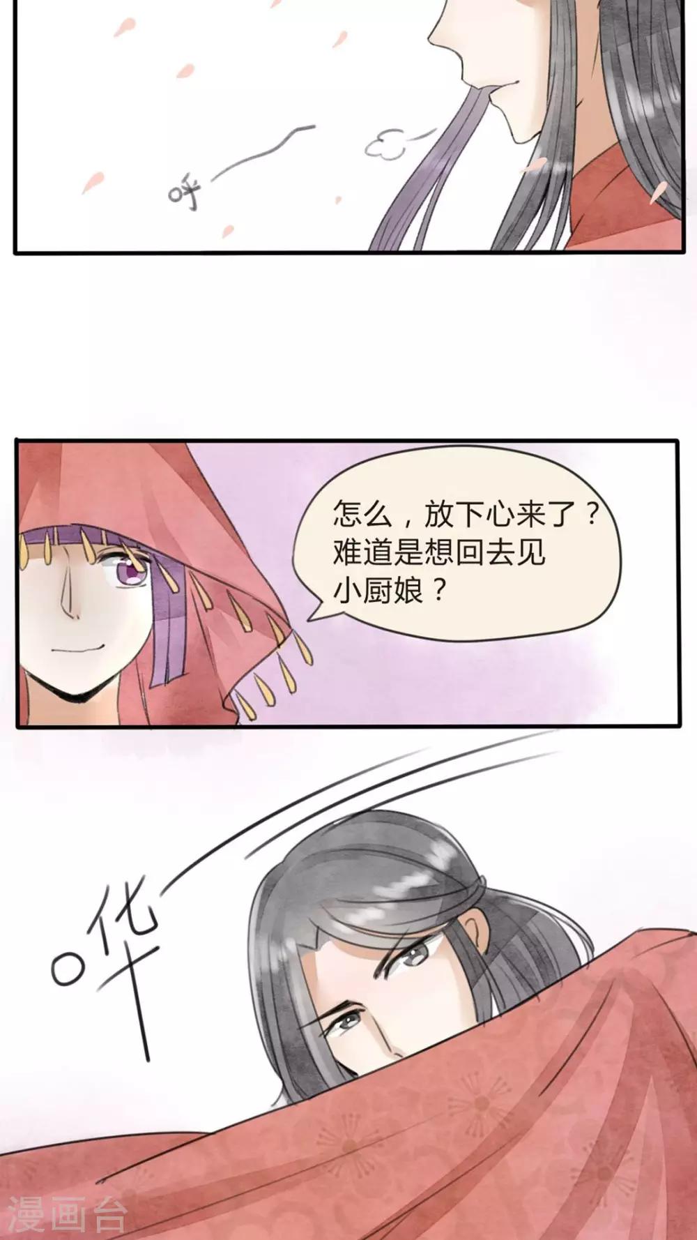 《我的吃货上仙》第23话 心魔难解 第16页
