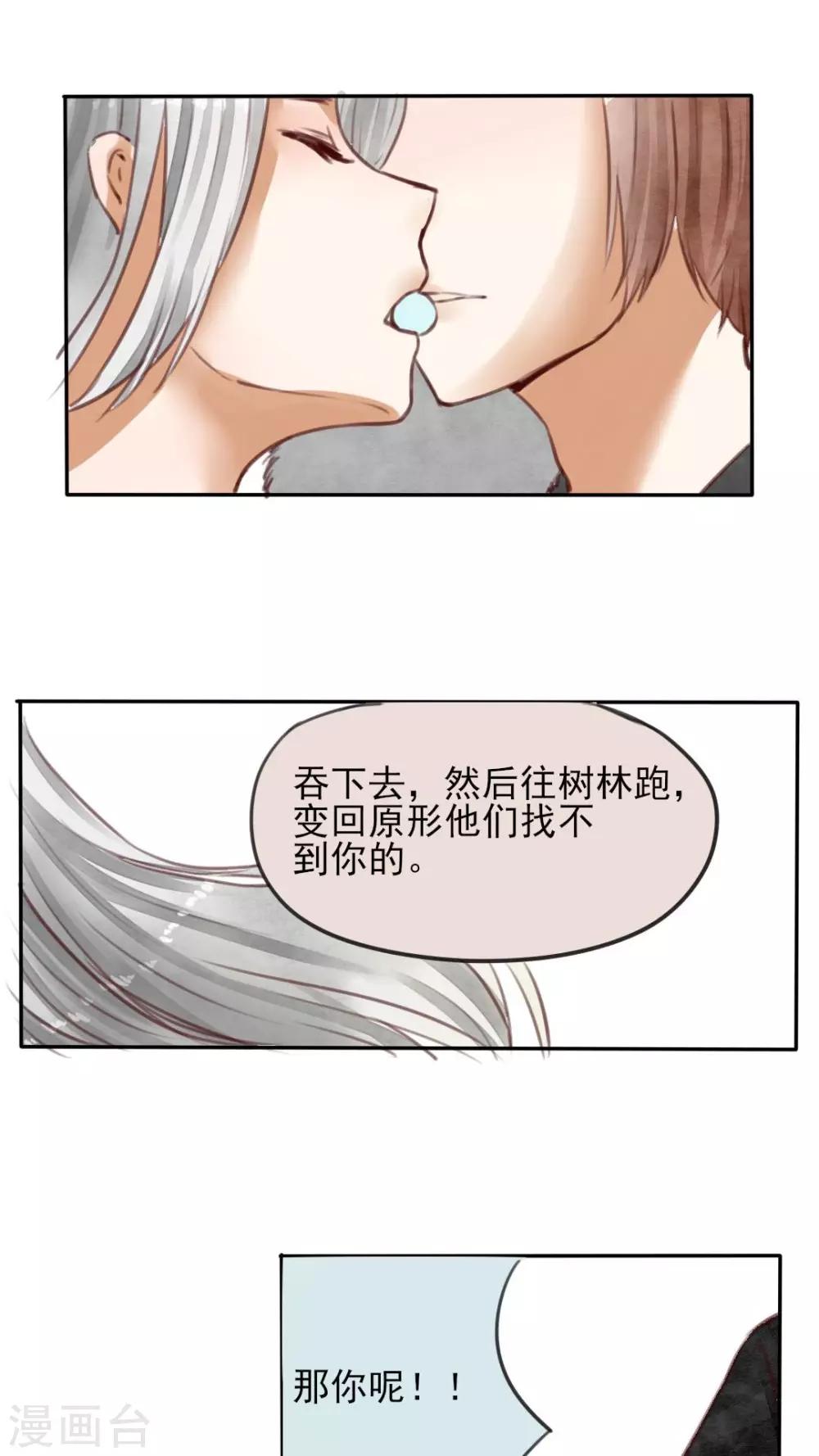《我的吃货上仙》第26话 我不要一个人走 第9页