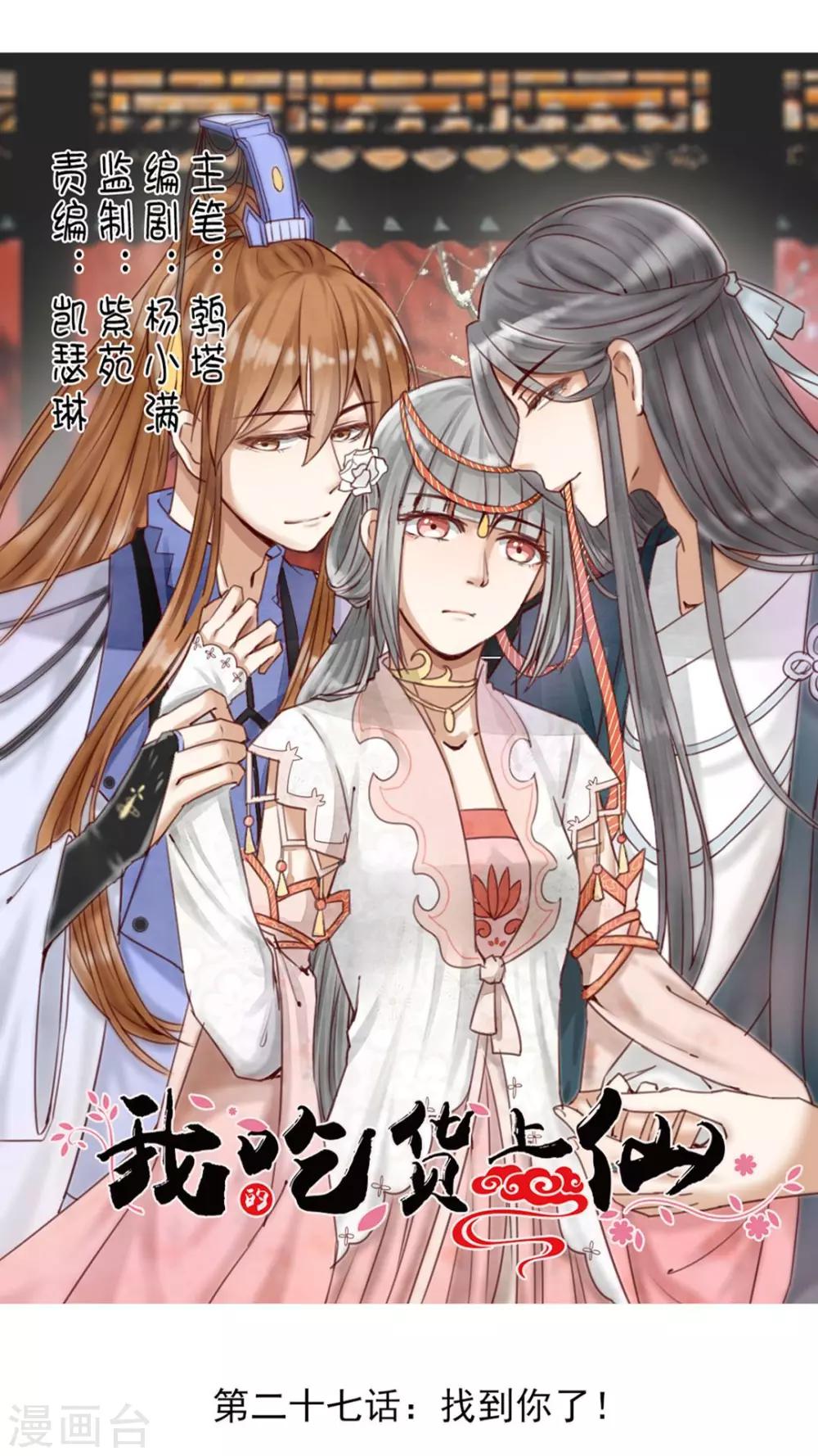 《我的吃货上仙》第27话 找到你了！ 第1页