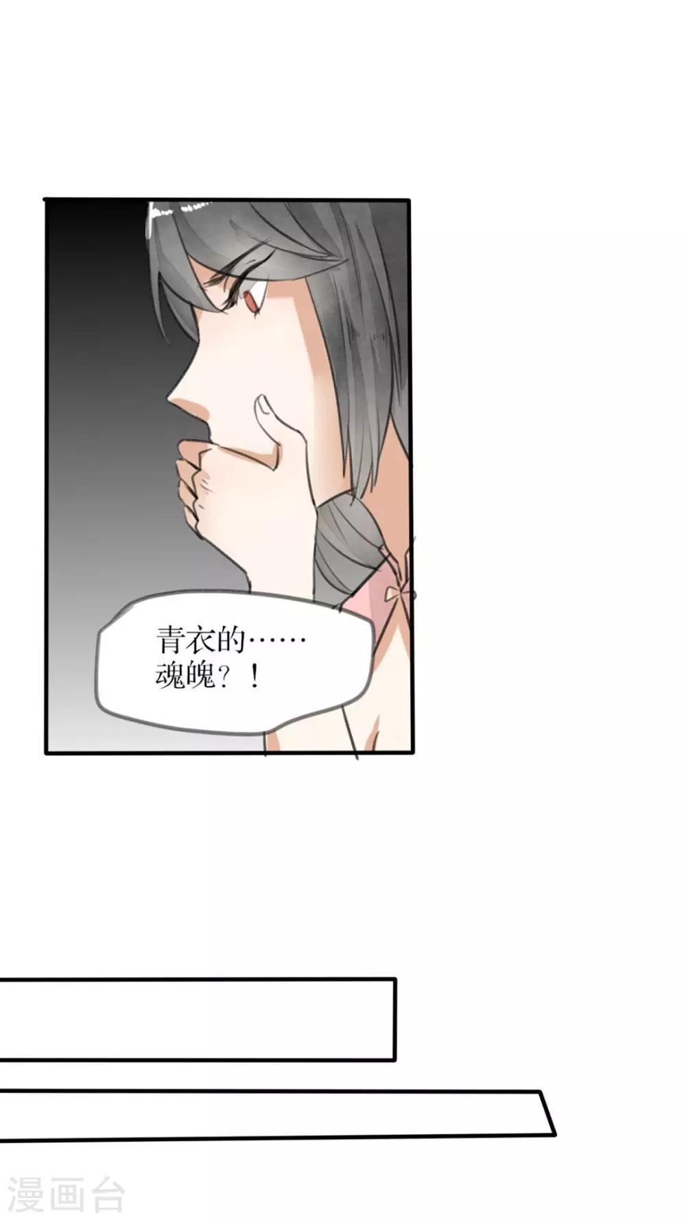 《我的吃货上仙》第31话 青衣的魂魄 第16页