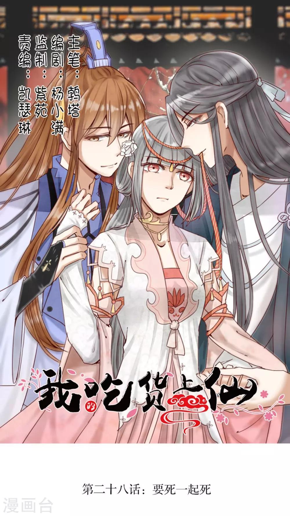 《我的吃货上仙》第28话 要死一起死 第1页