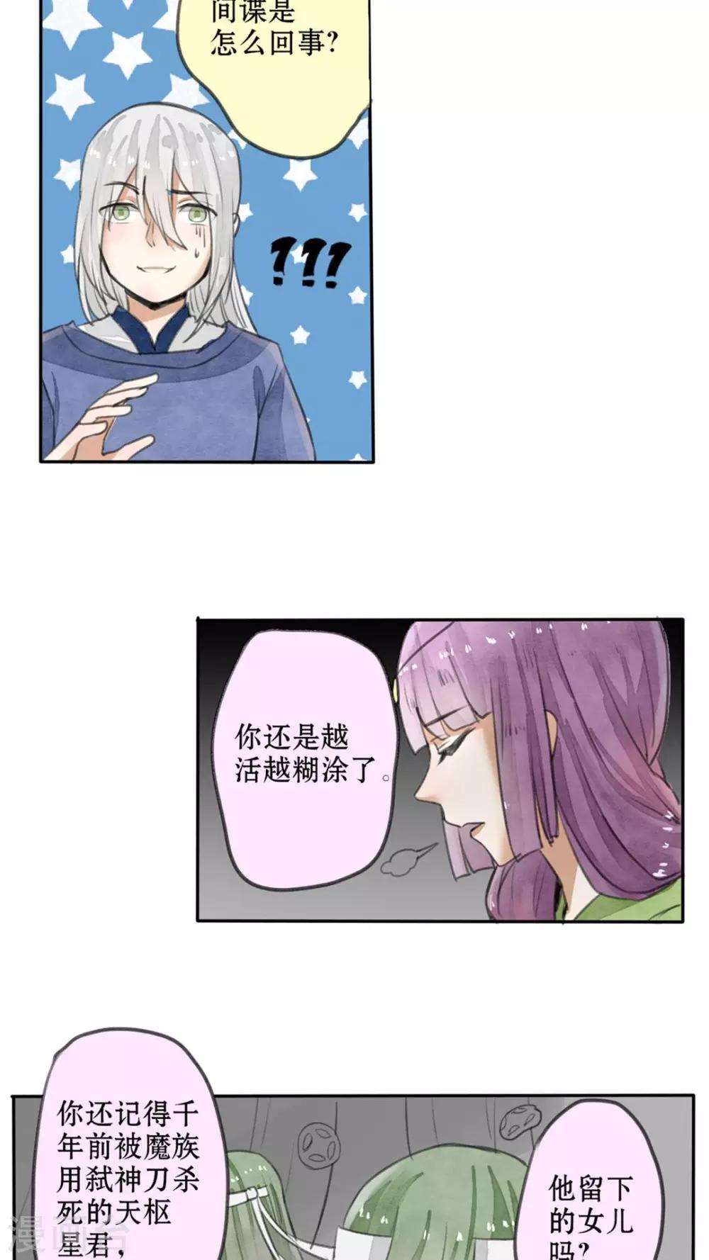 《我的吃货上仙》第29话 叛徒与伪装 第12页