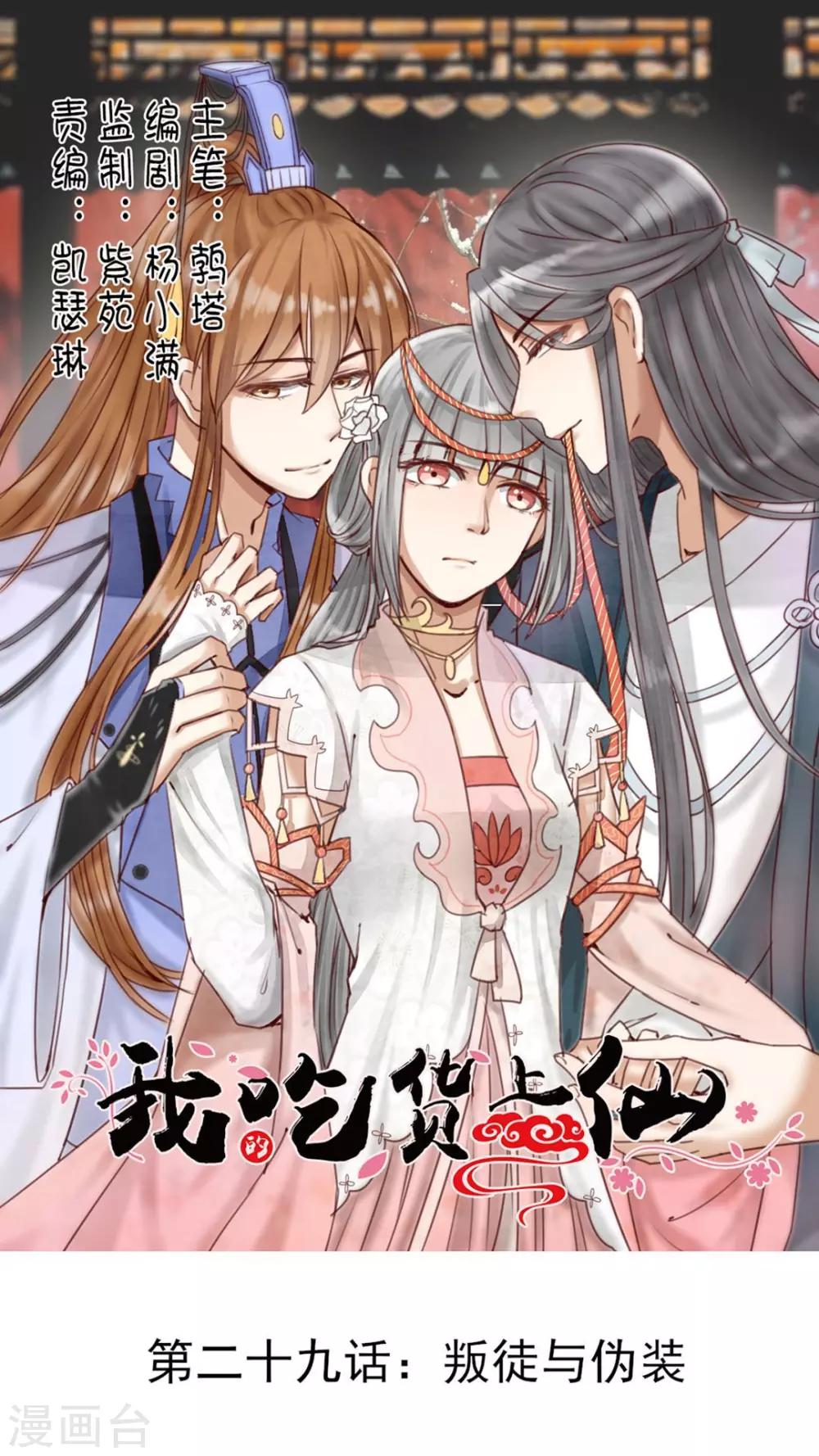 《我的吃货上仙》第29话 叛徒与伪装 第1页
