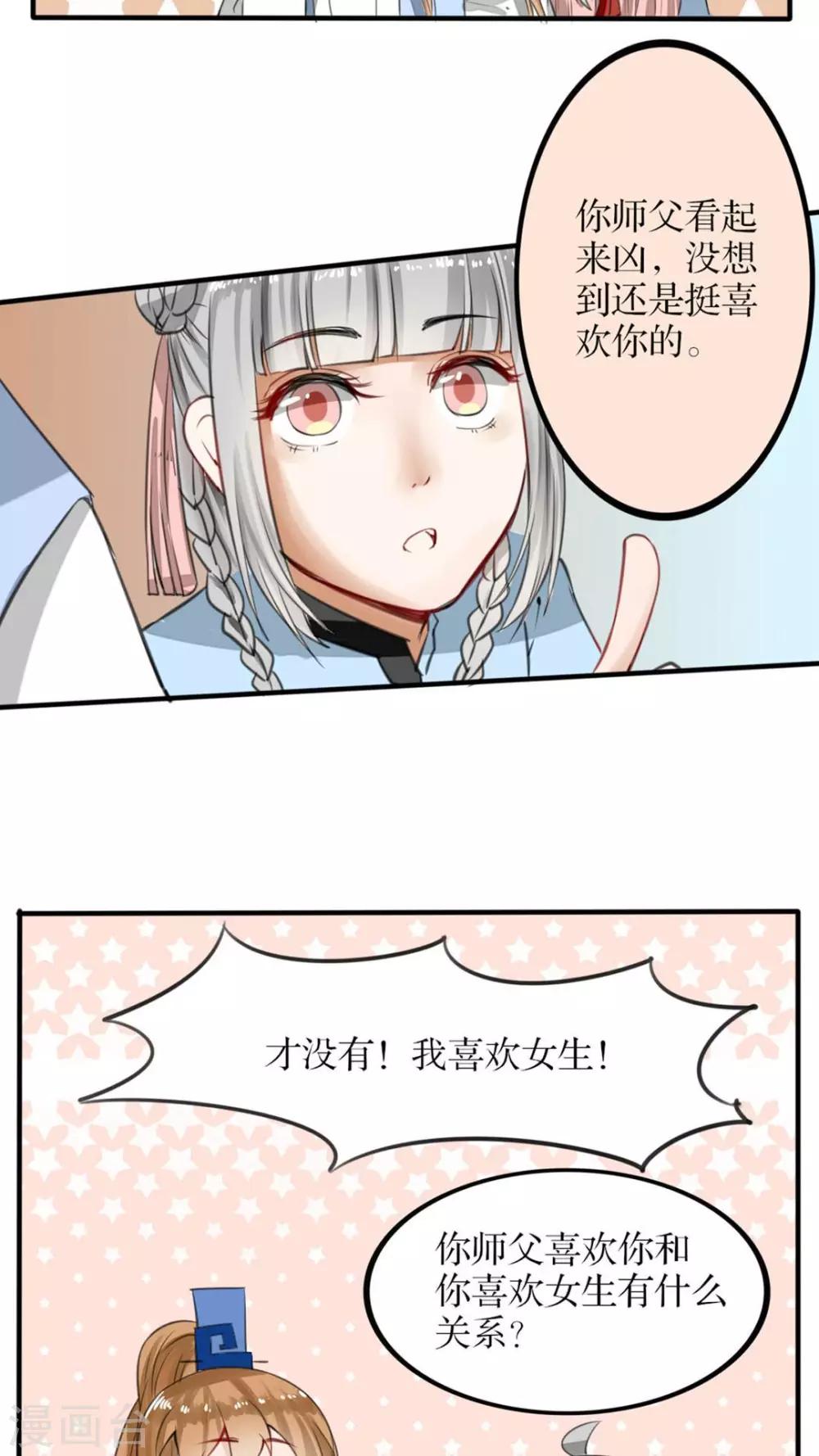 《我的吃货上仙》第39话 非礼勿视 第3页