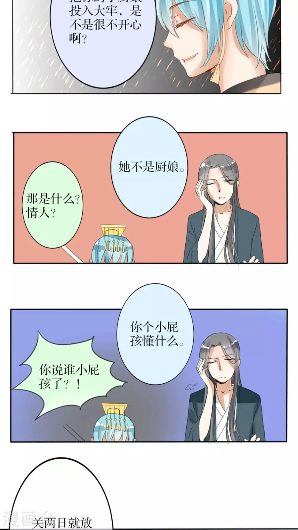 《我的吃货上仙》第37话 傻白甜的背后有腹黑 第12页