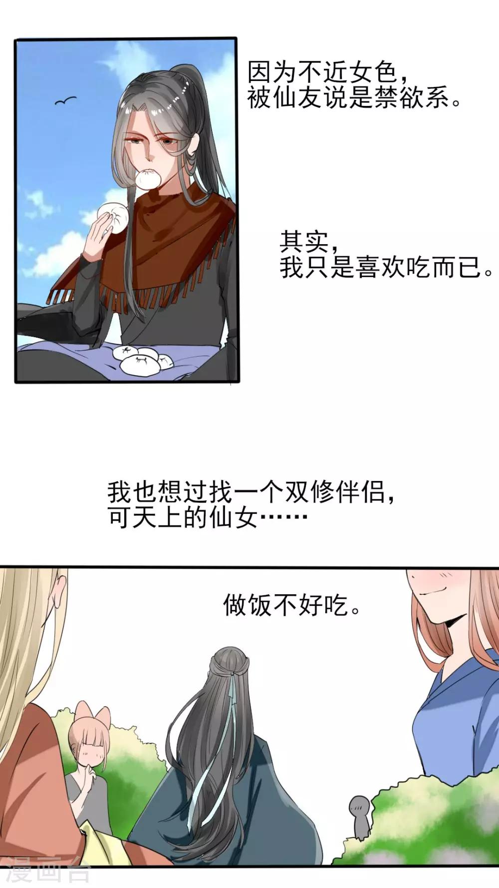 《我的吃货上仙》第43话 为什么喜欢你？你心里没点13数？ 第5页