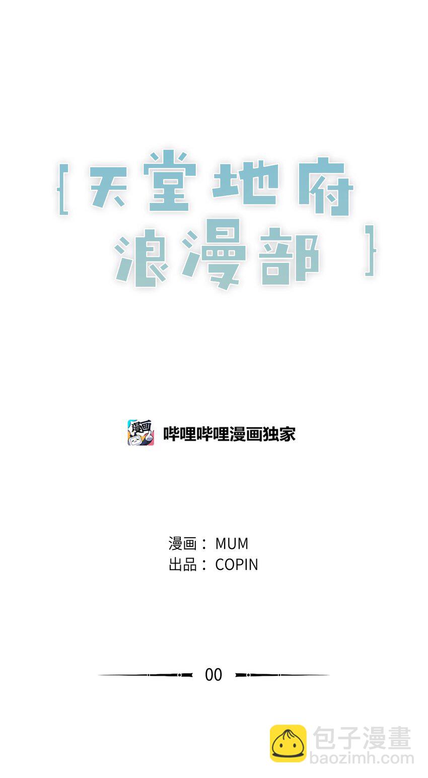 《天堂地府浪漫部》00 天恶合作机构成立 第31页