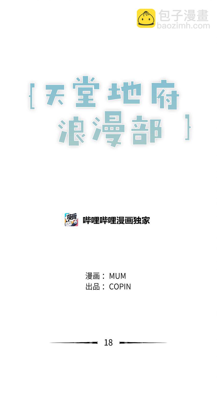 《天堂地府浪漫部》18 只有你可以 第14页