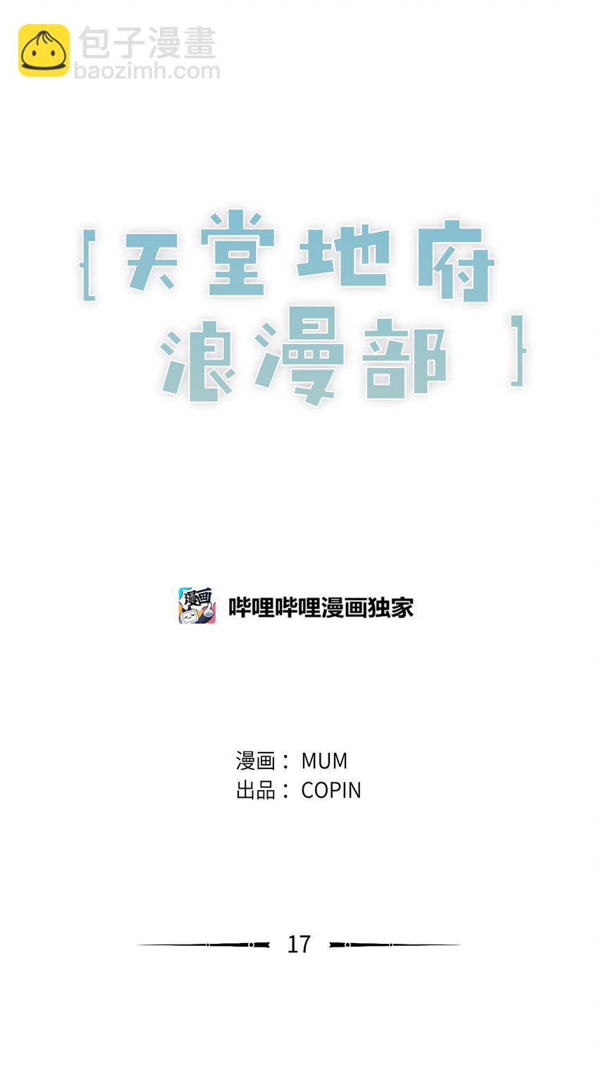 《天堂地府浪漫部》17 很后悔吧？ 第12页