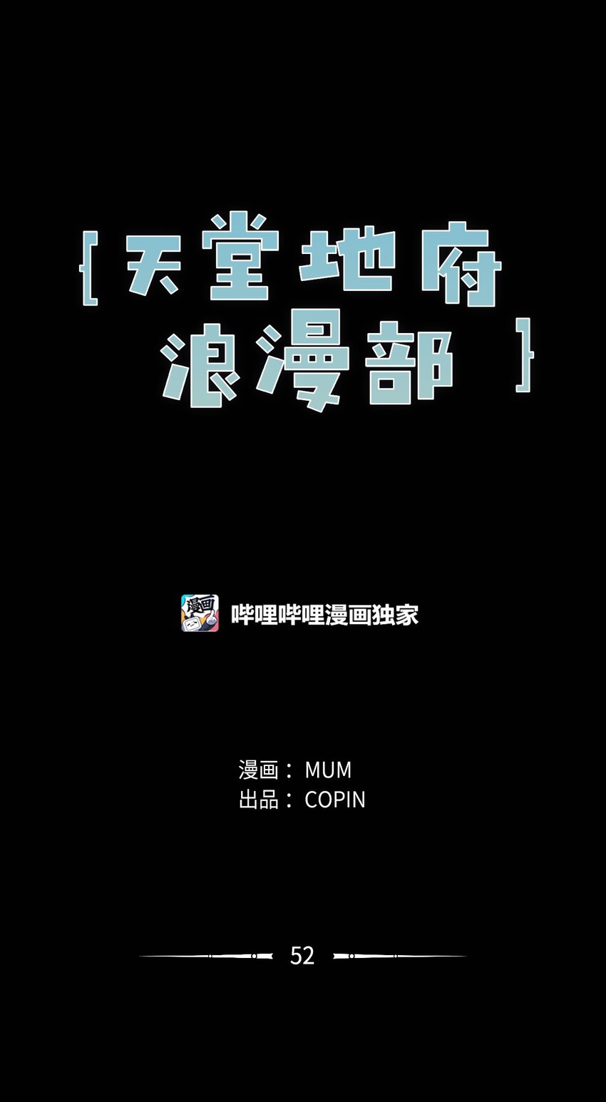 《天堂地府浪漫部》52 你愿意一直跟我在一起吗？ 第9页