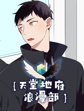 《天堂地府浪漫部》漫画封面图 - tl漫画