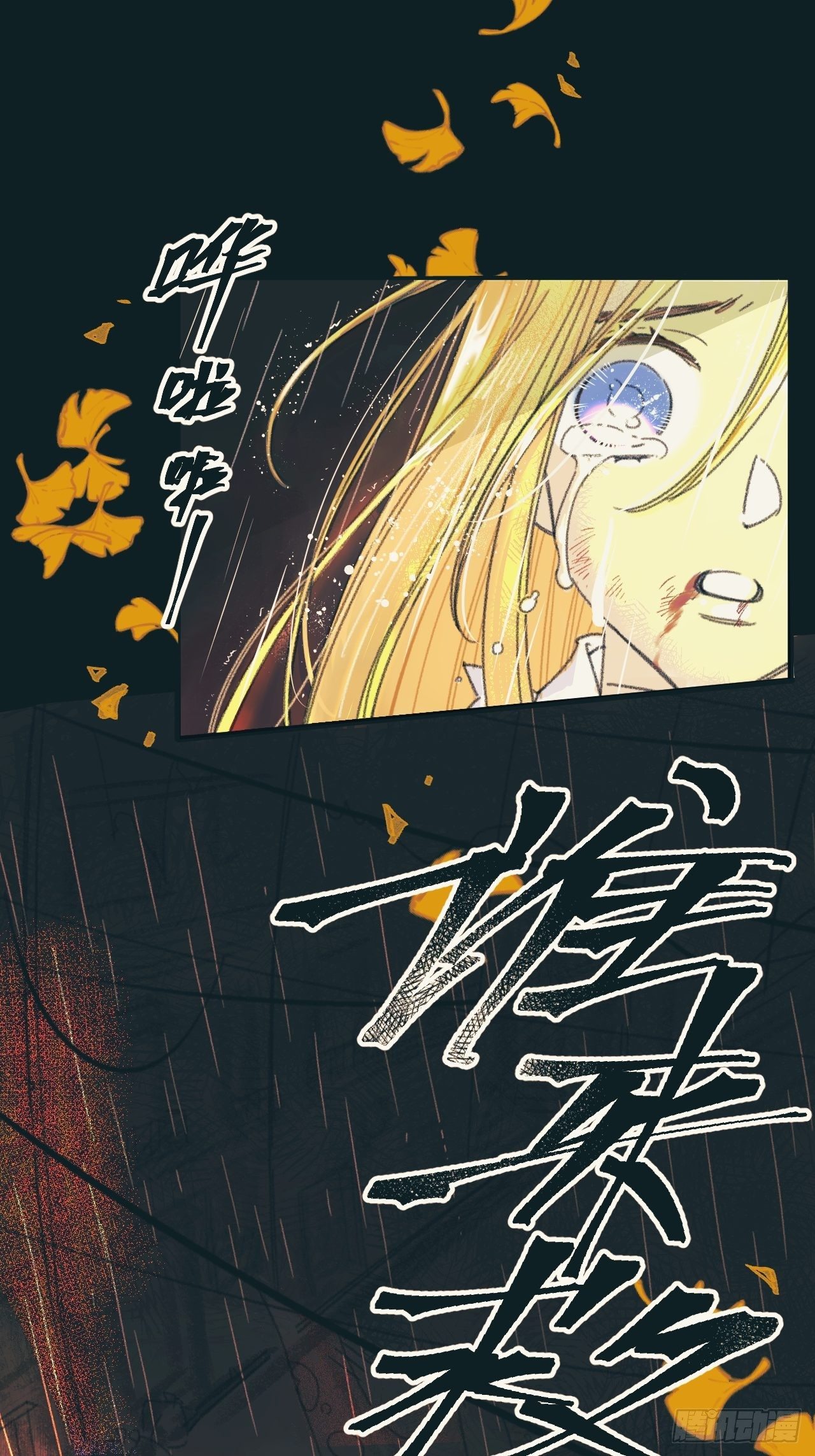 《种子与十日十夜》新人入职 第11页