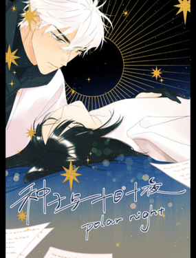 《种子与十日十夜》漫画封面图 - tl漫画