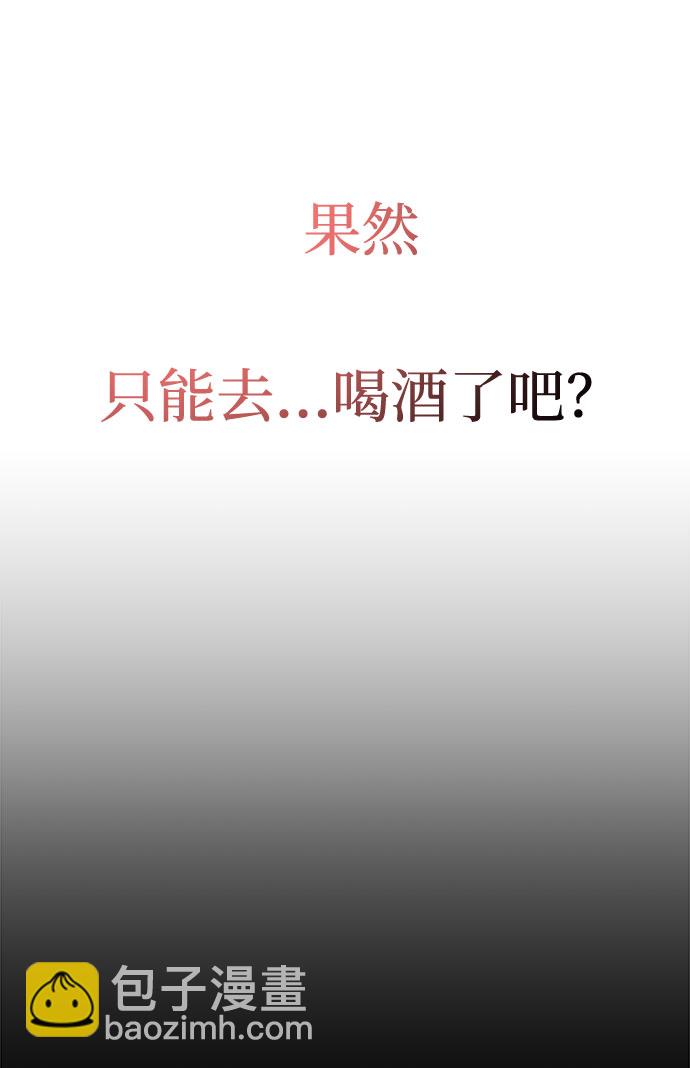 《要跟我一起吗》[第16话] 还得是酒啊！！ 第19页