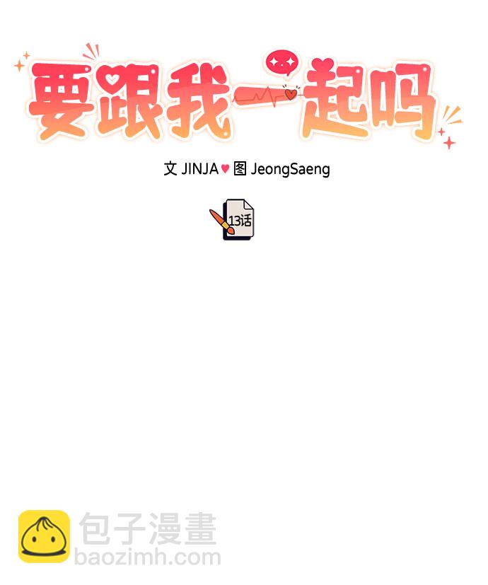 《要跟我一起吗》[第13话] 什么都做是吧？ 第37页