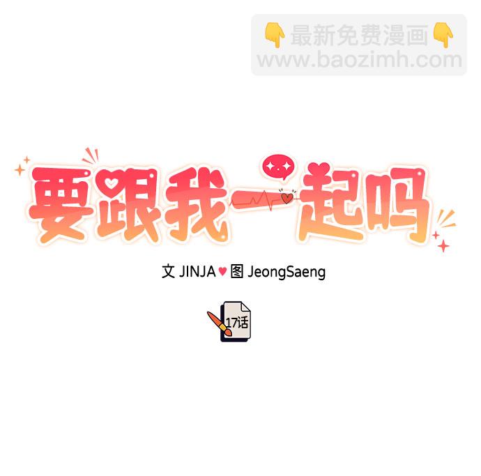 《要跟我一起吗》[第17话] 你来给我上药 第10页