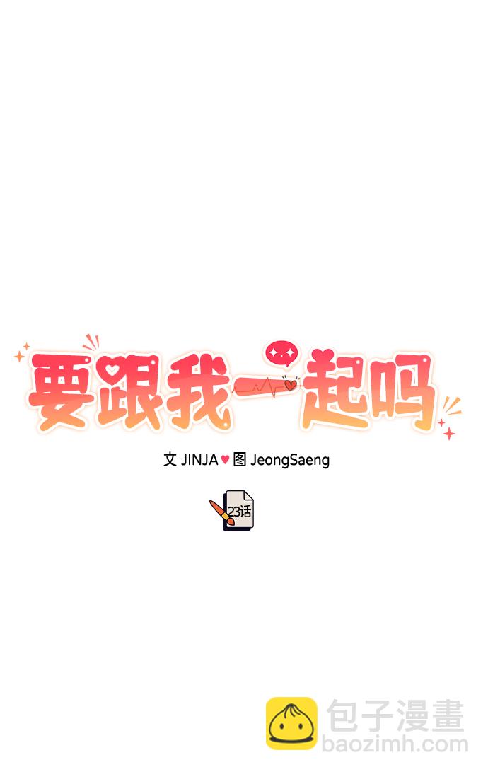 《要跟我一起吗》[第23话] 郑sunny别忍了 第31页