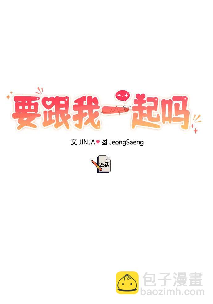 《要跟我一起吗》[第25话] 我们分手的原因1 第29页