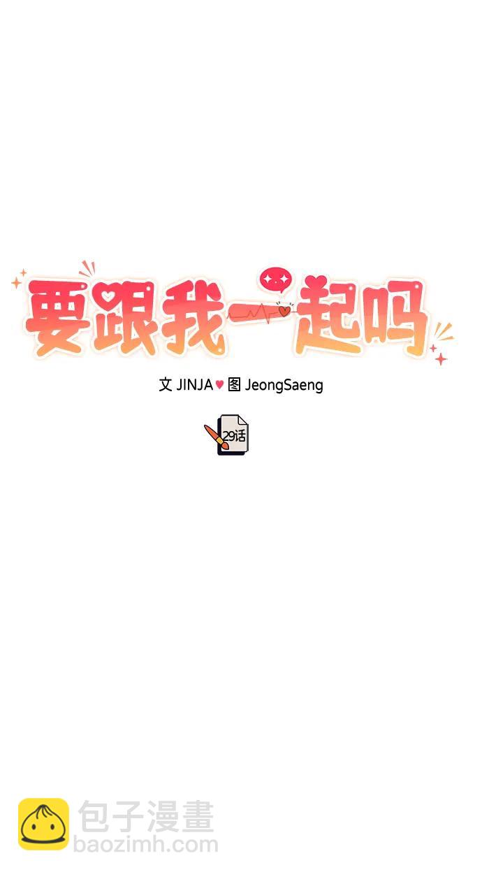 《要跟我一起吗》[第29话] 没关系吗？ 第43页
