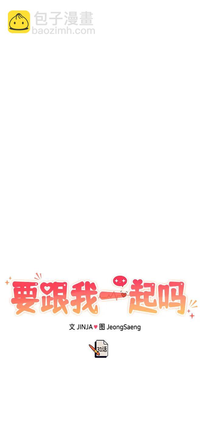 《要跟我一起吗》[第31话] 煺房 第13页