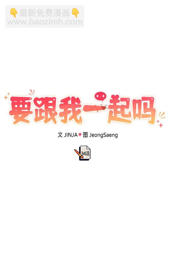 《要跟我一起吗》[第34话] 朴泰熙的理想型 第16页