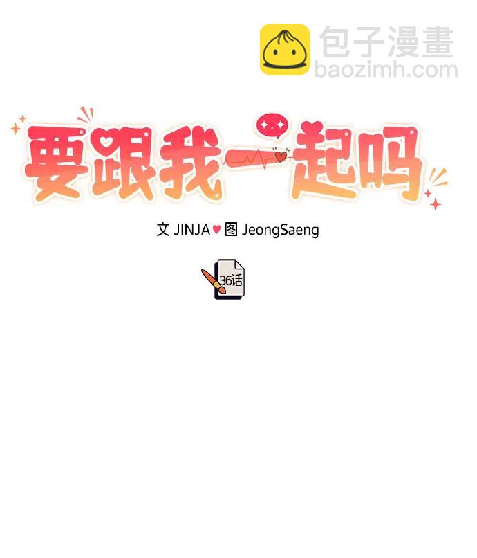 《要跟我一起吗》[第36话] 我们交往吧 第47页