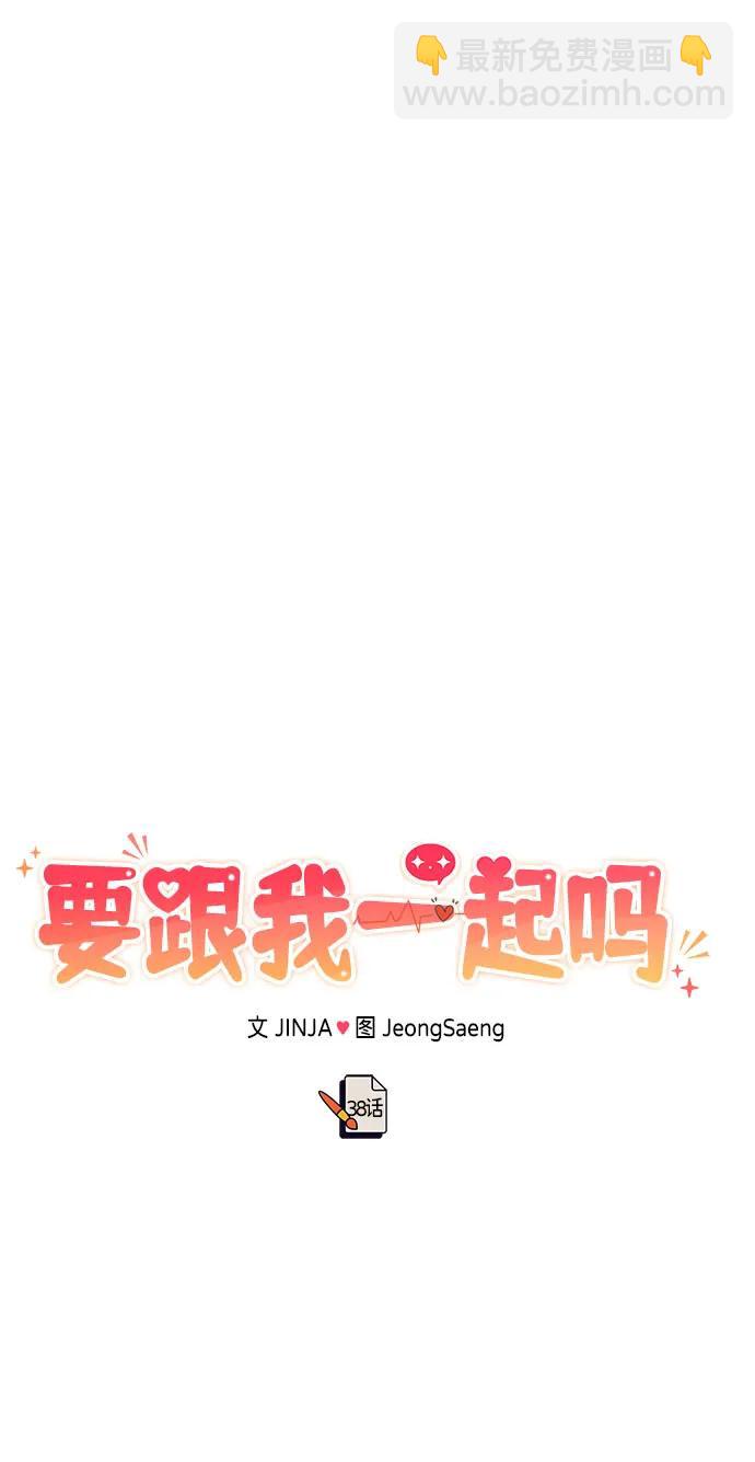 《要跟我一起吗》[第38话] 郑太阳对不起 第18页