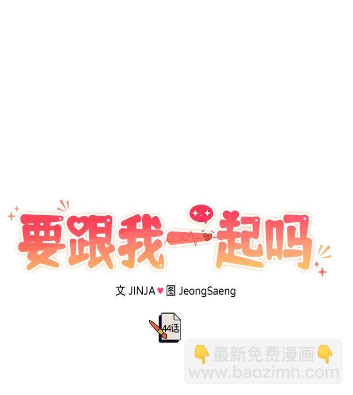 《要跟我一起吗》[第44话] 最后一晚2 第16页