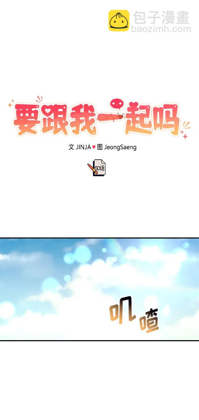 《要跟我一起吗》[第50话] 要跟我一起吗？ 第35页