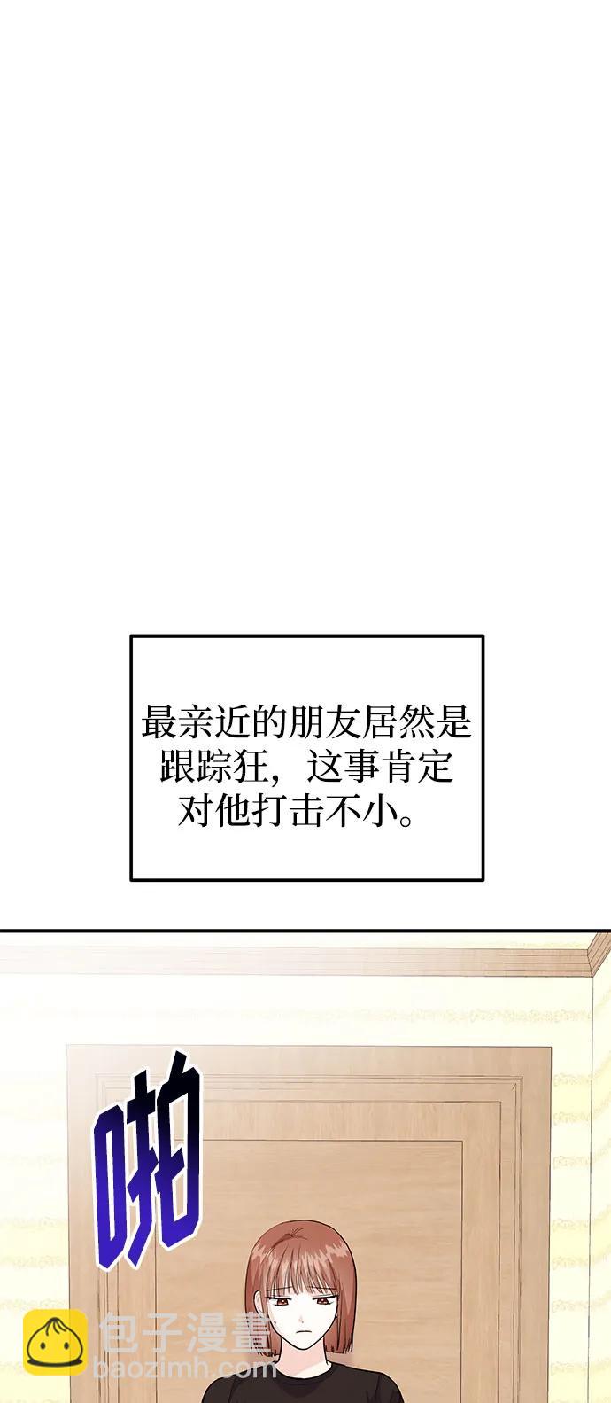 《要跟我一起吗》[第51话] 再见跟踪狂 第10页