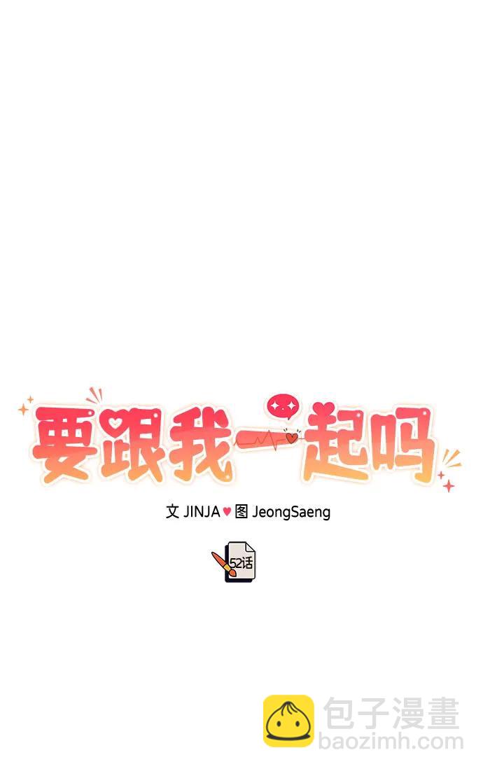 《要跟我一起吗》[第52话] 成为你的右手 第28页
