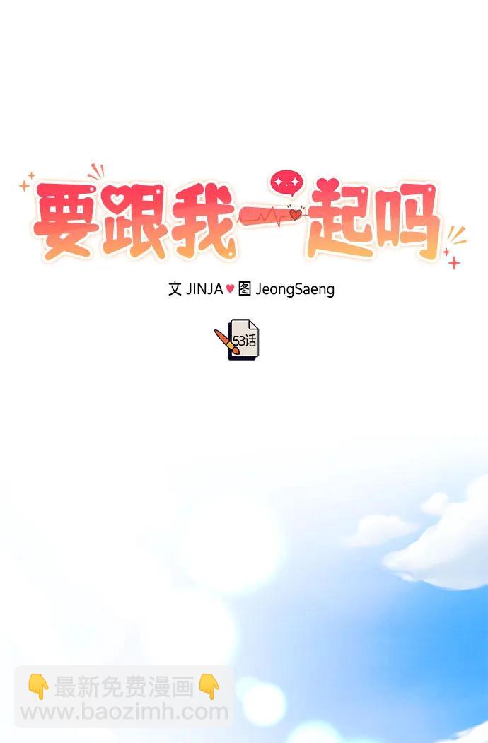 《要跟我一起吗》[第53话] 偷偷到来的客人 第44页