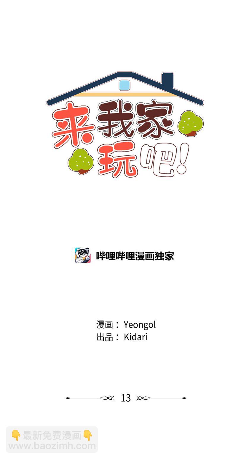 《来我家玩吧！》13 偶遇 第8页