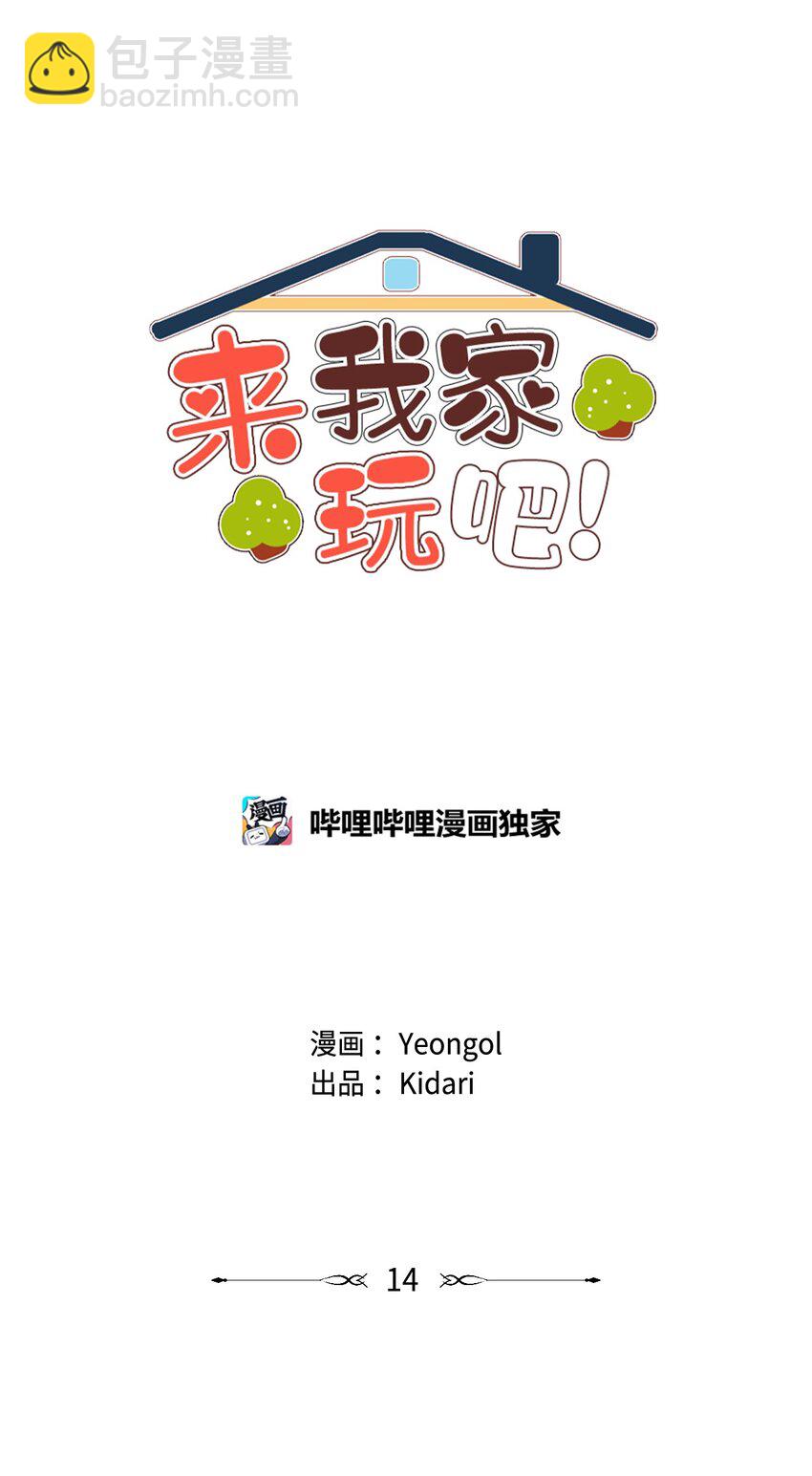 《来我家玩吧！》14 双双被打击 第5页