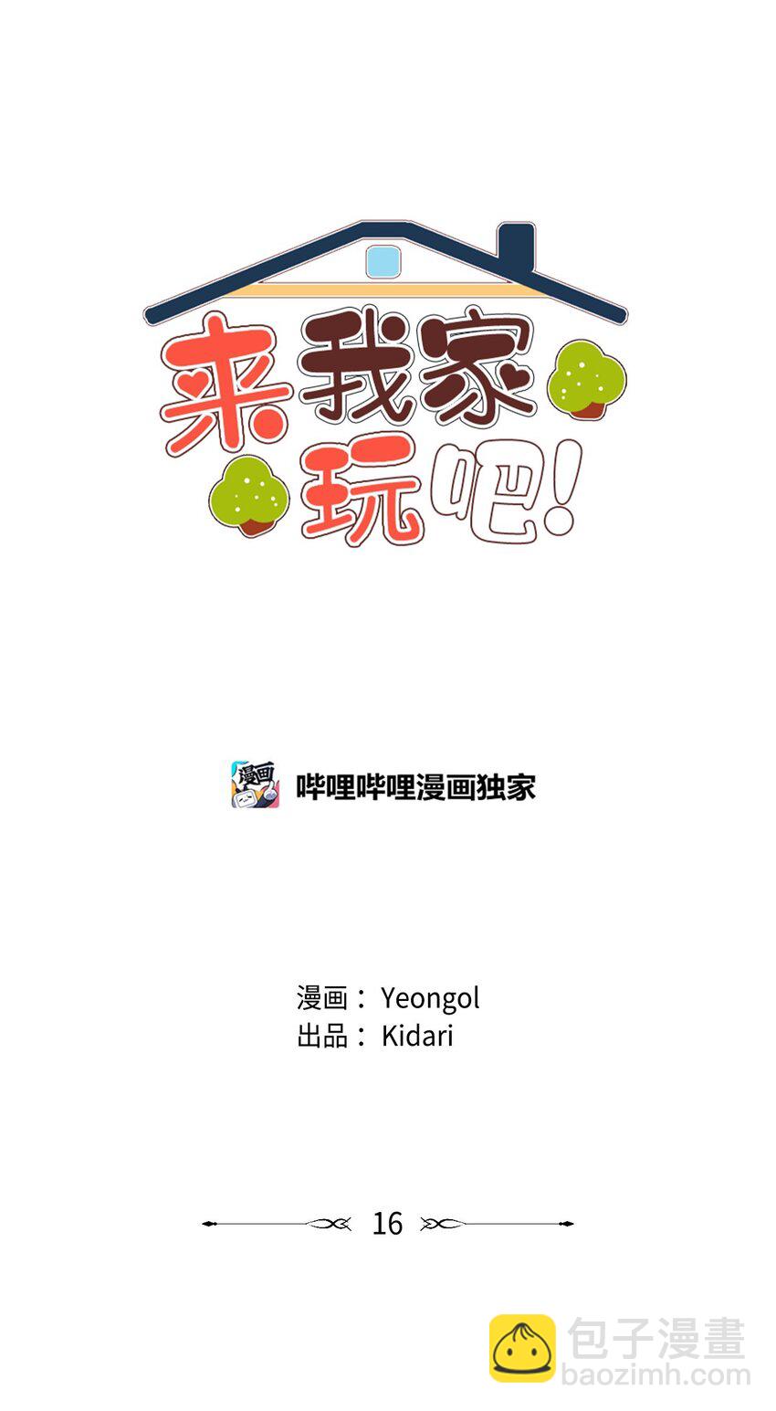 《来我家玩吧！》16 过分殷勤 第6页