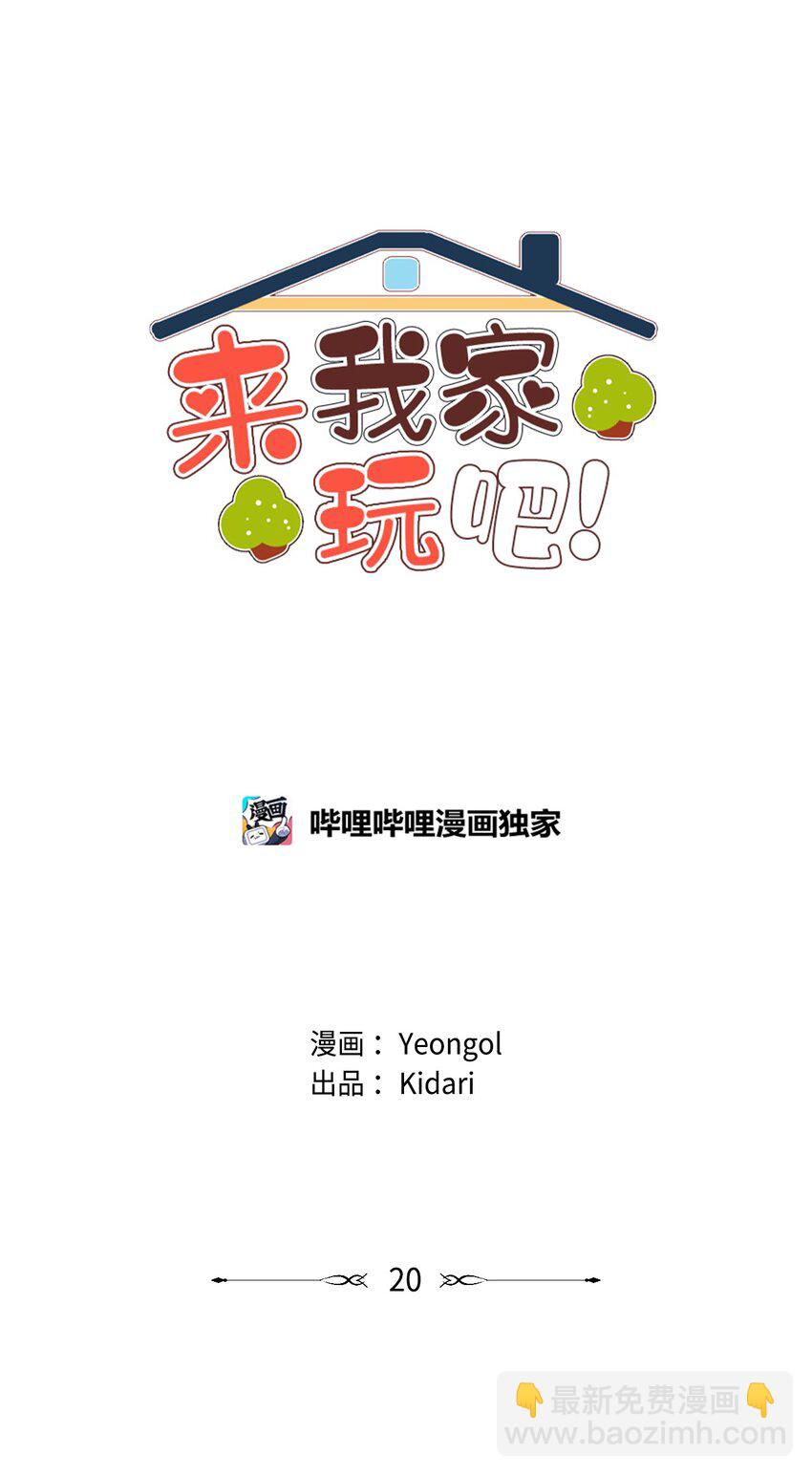 《来我家玩吧！》20 姐姐 第6页
