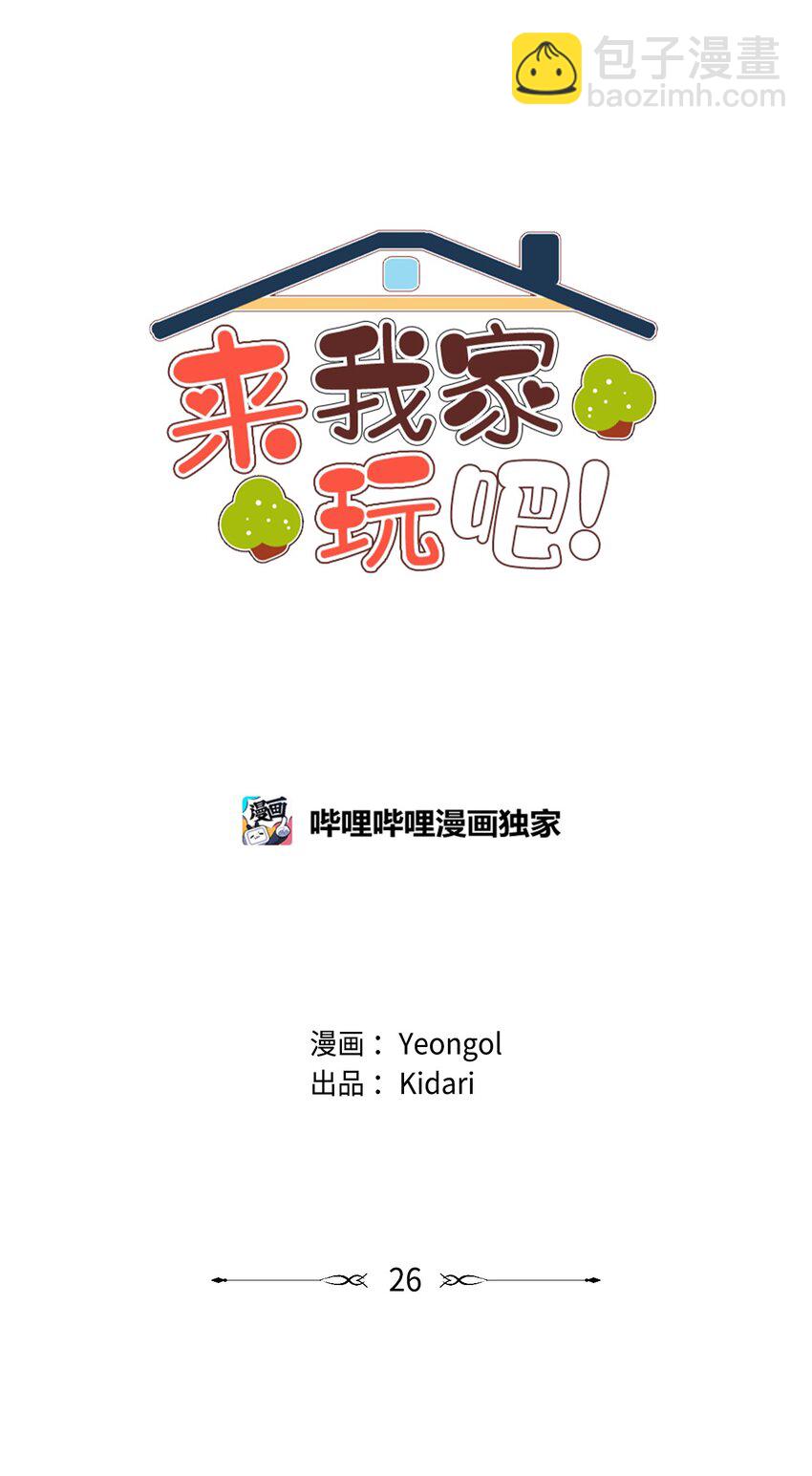 《来我家玩吧！》26 逃避 第17页