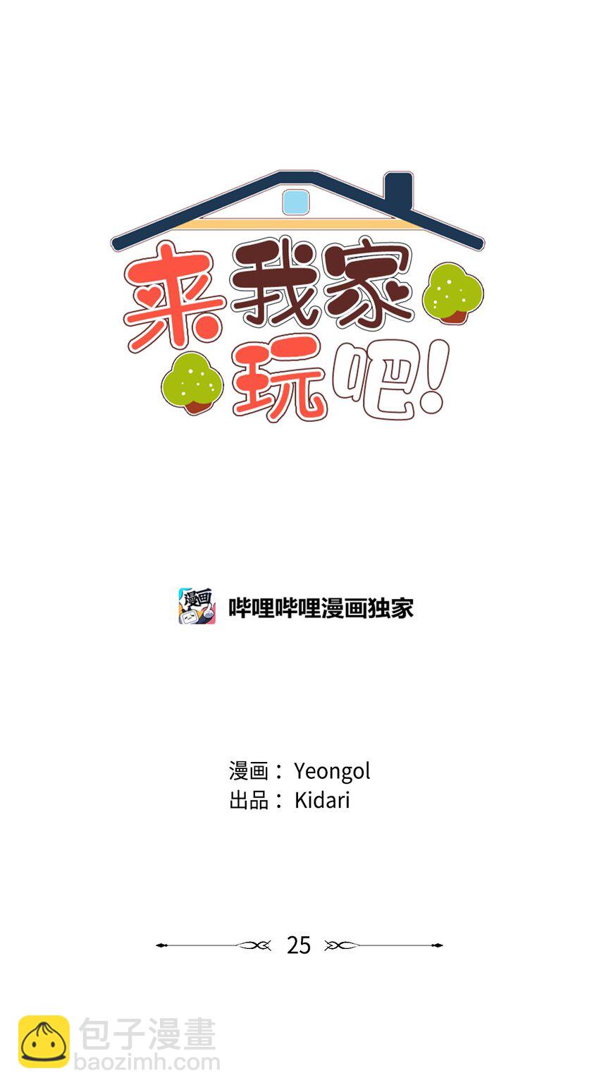 《来我家玩吧！》25 公之于众 第5页
