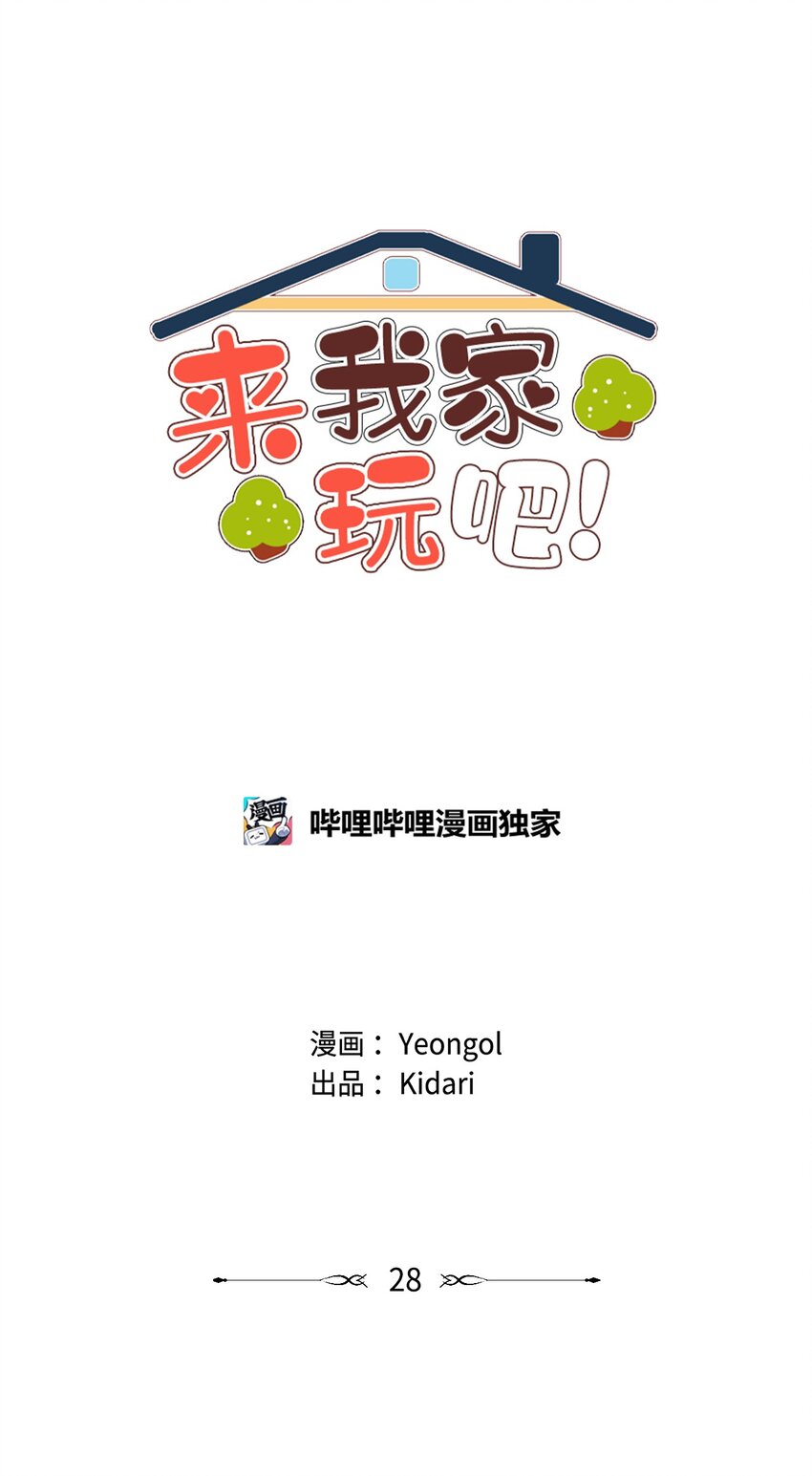《来我家玩吧！》28 试图理解 第14页