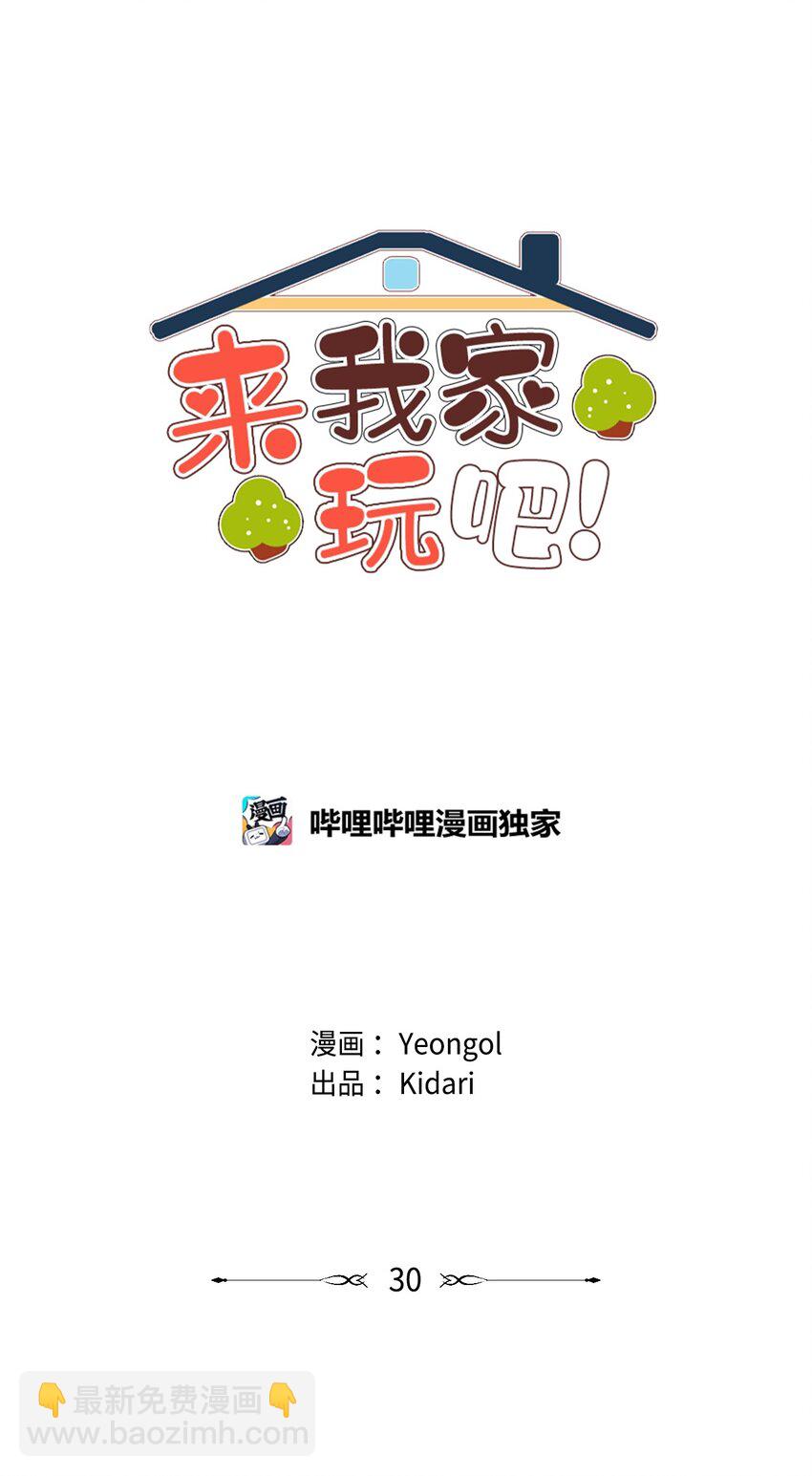 《来我家玩吧！》30 来我家玩吧 第4页